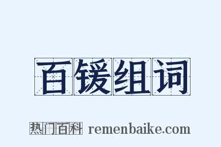 百锾组词是什么意思的图片